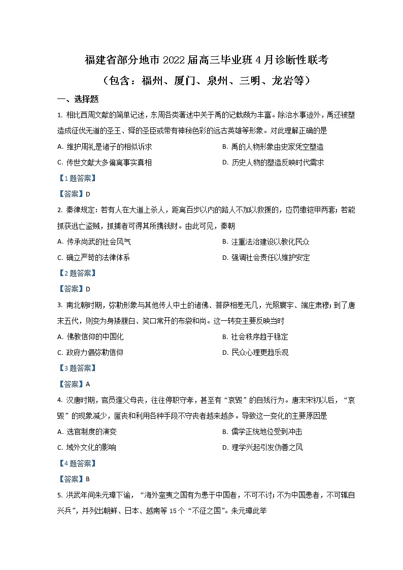 2022八地(福州、厦门、泉州、莆田、南平、宁德、三明、龙岩)高三下学期4月诊断性联考试题历史含答案01