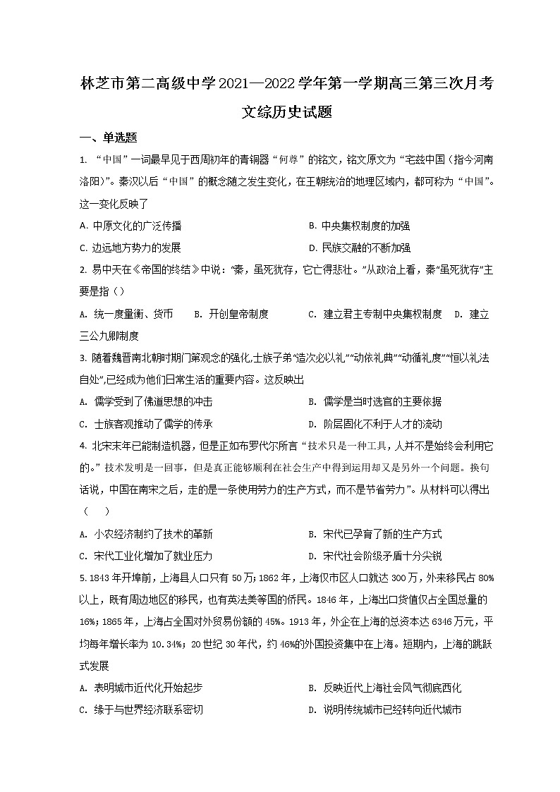 2022西藏林芝市二中高三上学期第三次月考历史试题含答案01