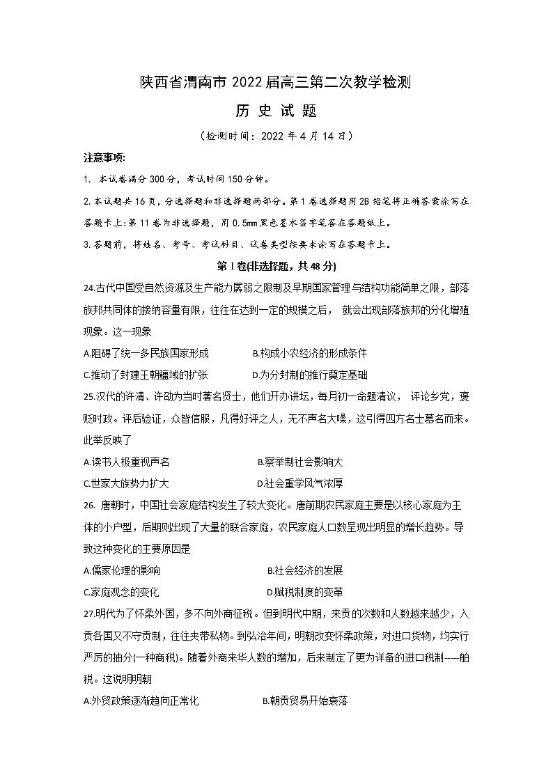 2022渭南高三下学期二模考试历史试题含答案01