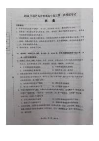 2022届辽宁省葫芦岛市普通高中高三年级下学期第一次模拟考试（一模）历史试卷含答案
