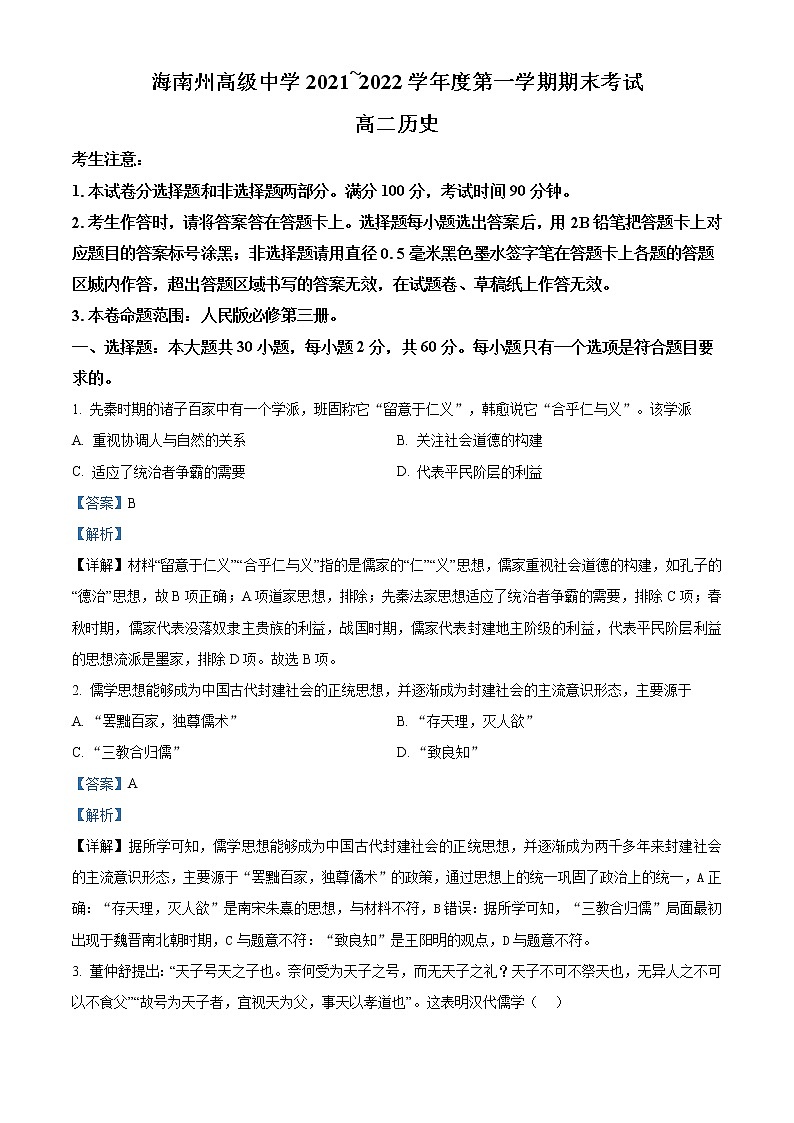 2022青海省海南藏族自治州高级中学高二上学期期末考试历史试题含答案01