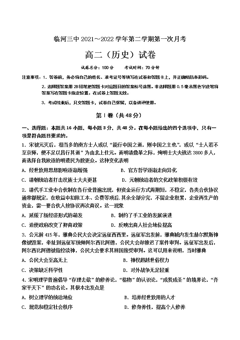 2021-2022学年内蒙古巴彦淖尔市临河区第三中学高二上学期第一次月考历史试题含答案第1页