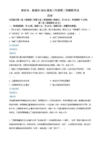 精品解析：江苏省南京市、盐城市2022届高三二模历史试题（解析版）