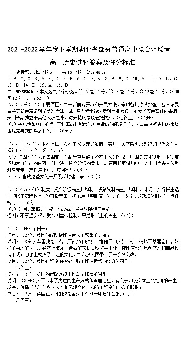 湖北省武汉市部分普通高中联合体2021-2022学年高一下学期期中联考历史答案第1页