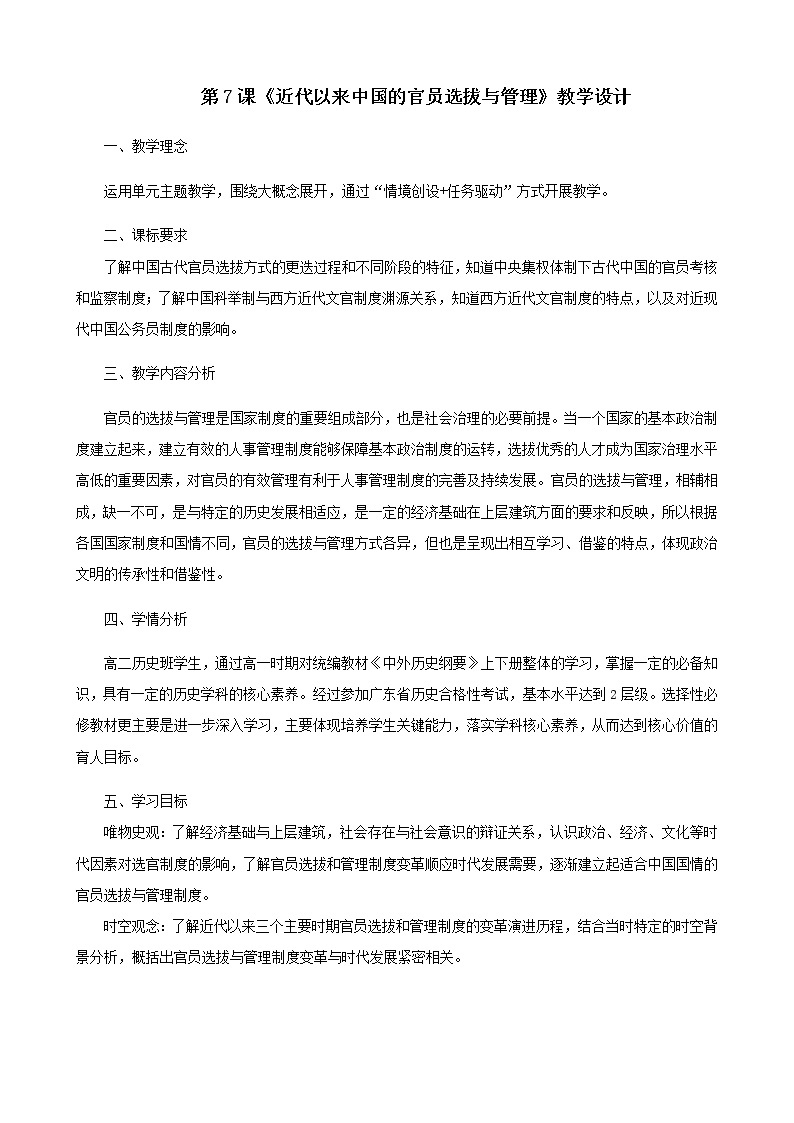 人教统编版选择性必修1第7课 近代以来中国的官员选拔与管理 教学设计01