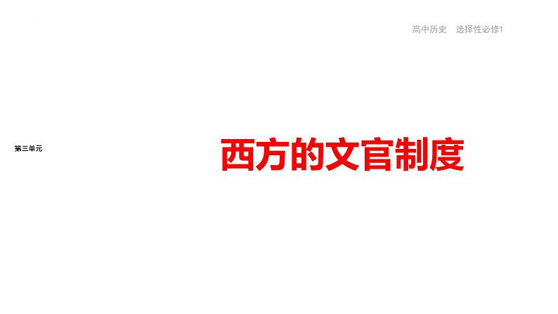 高中历史统编版(2019)选择性必修1第6课西方的文官制度(共29张ppt)第1页