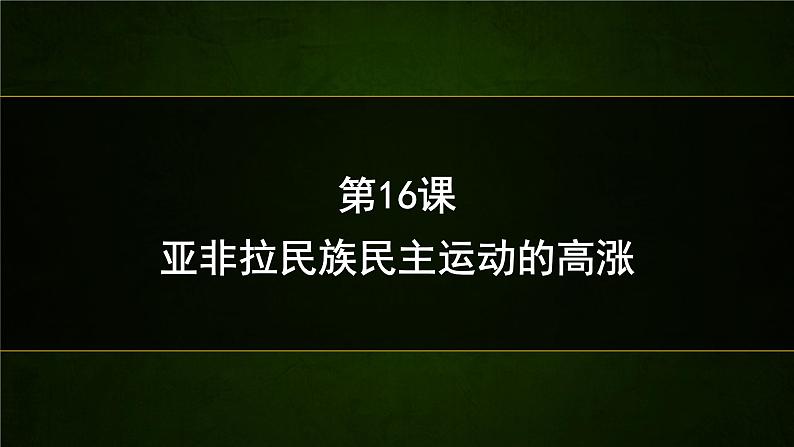 高中历史人教统编版(必修)中外历史纲要(下)第16课 亚非拉民族民主运动的高涨 课件第1页
