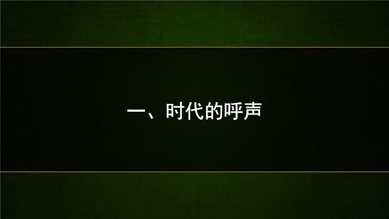 高中历史人教统编版(必修)中外历史纲要(下)第16课 亚非拉民族民主运动的高涨 课件第2页