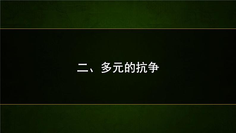 高中历史人教统编版(必修)中外历史纲要(下)第16课 亚非拉民族民主运动的高涨 课件第5页