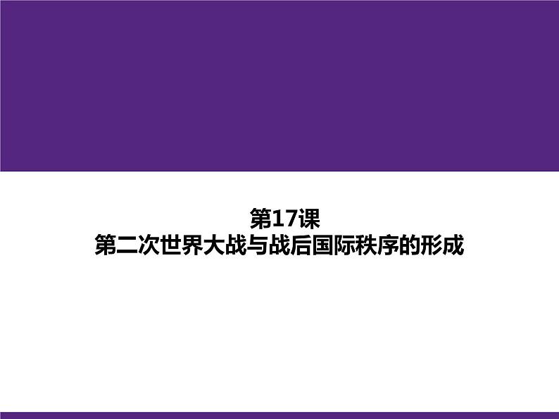 高中历史人教统编版(必修)中外历史纲要(下)第17课 第二次世界大战与战后国际秩序的形成 课件01