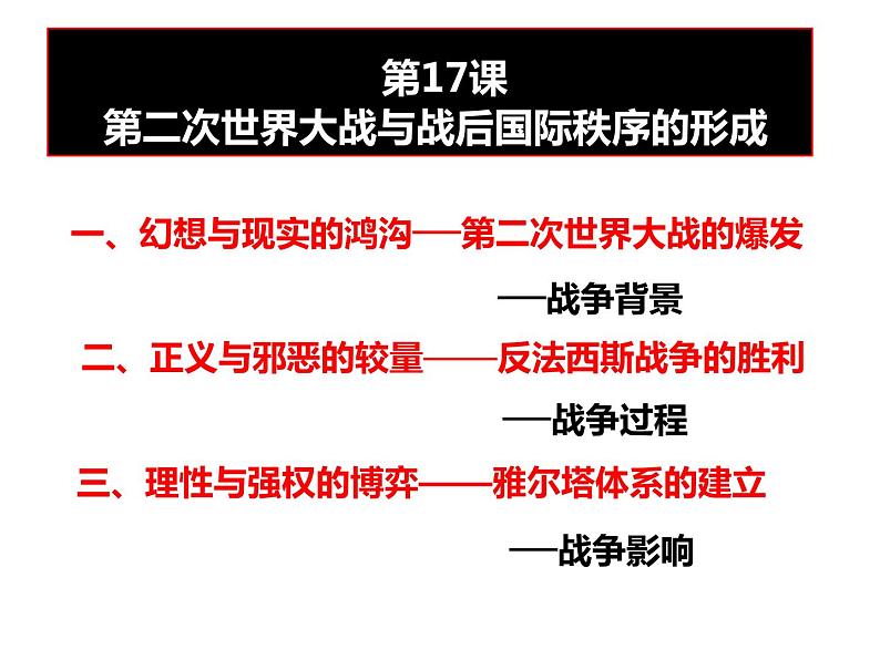 高中历史人教统编版(必修)中外历史纲要(下)第17课 第二次世界大战与战后国际秩序的形成 课件04