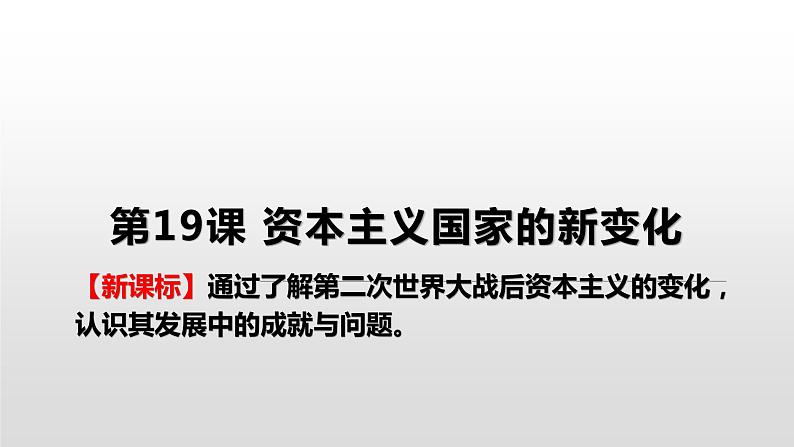 高中历史人教统编版(必修)中外历史纲要(下)第19课 资本主义国家的新变化 课件01