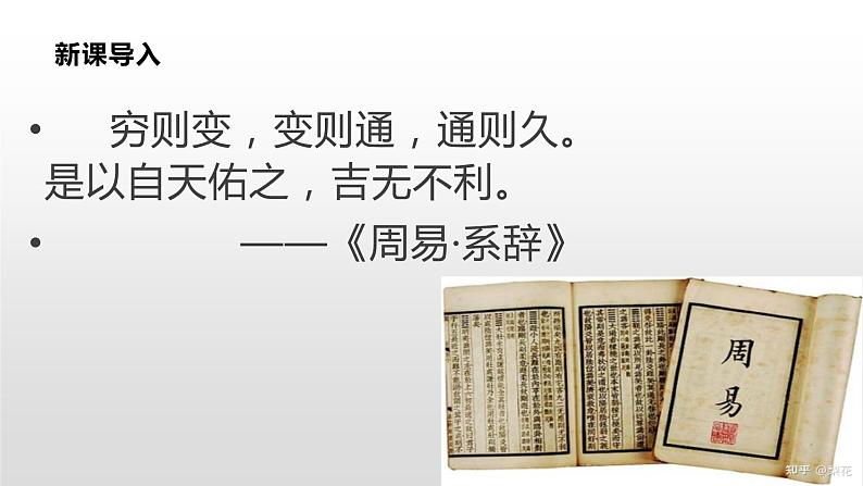 人教统编版历史选择性必修1 国家制度与社会治理第4课 中国历代变法与改革 课件03