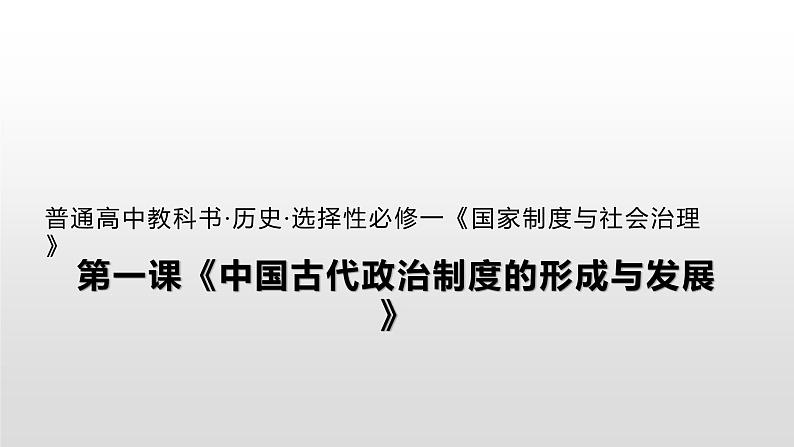 人教统编版历史选择性必修1 国家制度与社会治理第1课 中国古代政治制度的形成与发展 课件第1页