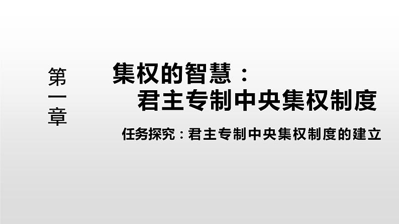 人教统编版历史选择性必修1 国家制度与社会治理第1课 中国古代政治制度的形成与发展 课件第5页