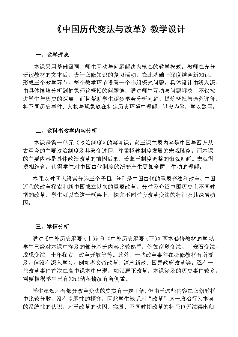 第4课 中国历代变法与改革 教学设计第1页