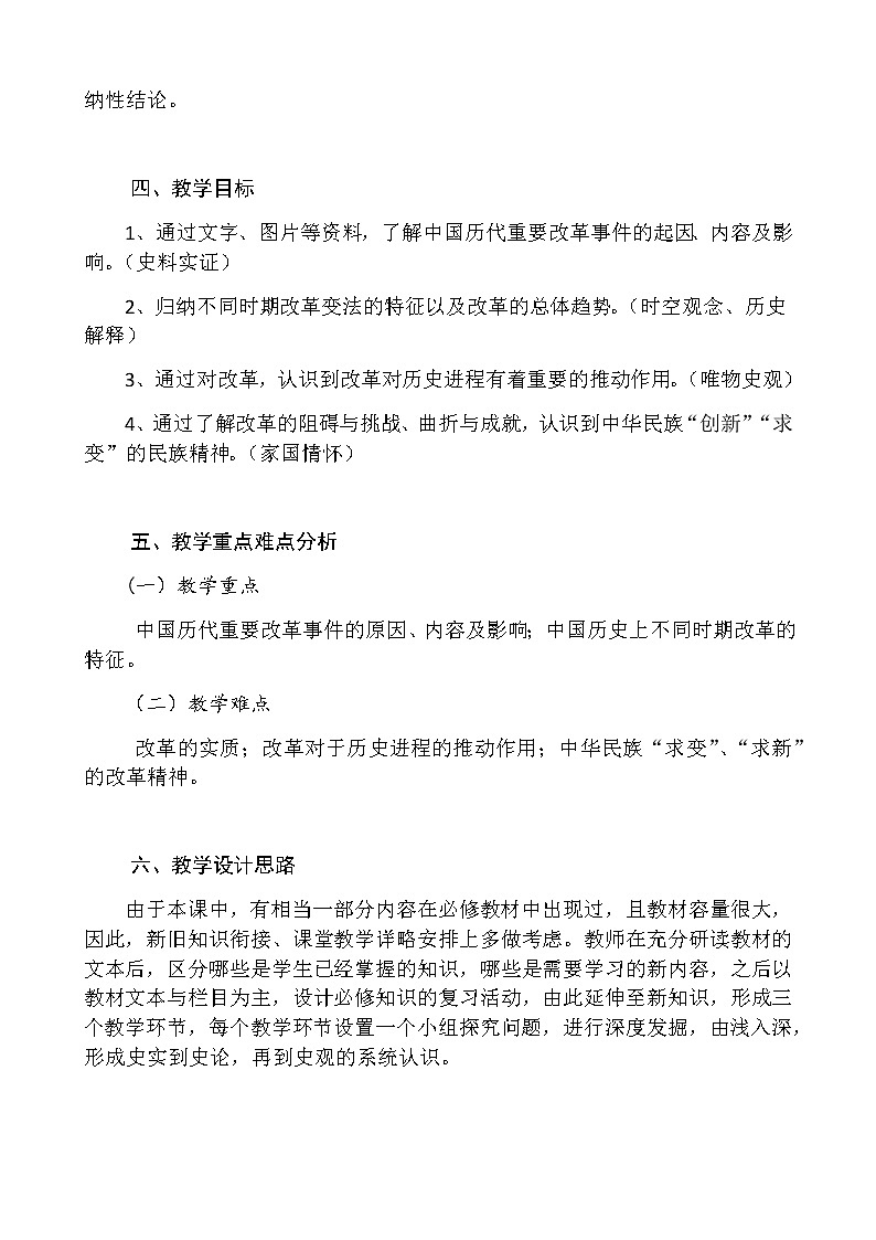 第4课 中国历代变法与改革 教学设计第2页
