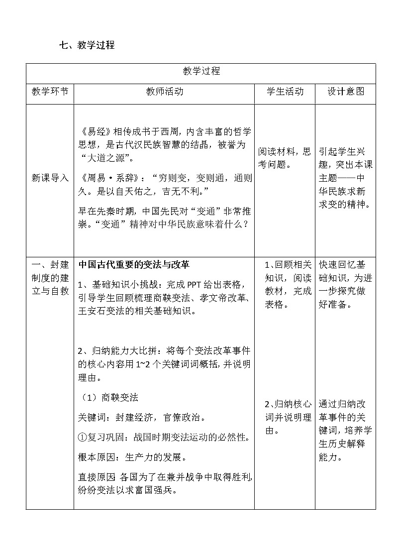 第4课 中国历代变法与改革 教学设计第3页