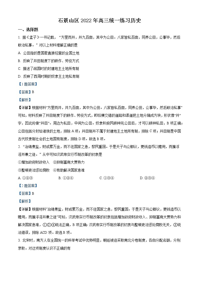 北京市石景山2022届高三一模历史试题(解析版)01
