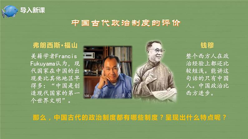 选择性必修一《国家制度与社会治理 》新视角课件 第1课中国古代政治体制的形成与发展01