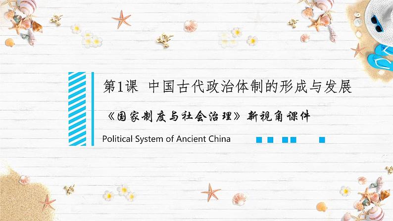 选择性必修一《国家制度与社会治理 》新视角课件 第1课中国古代政治体制的形成与发展02