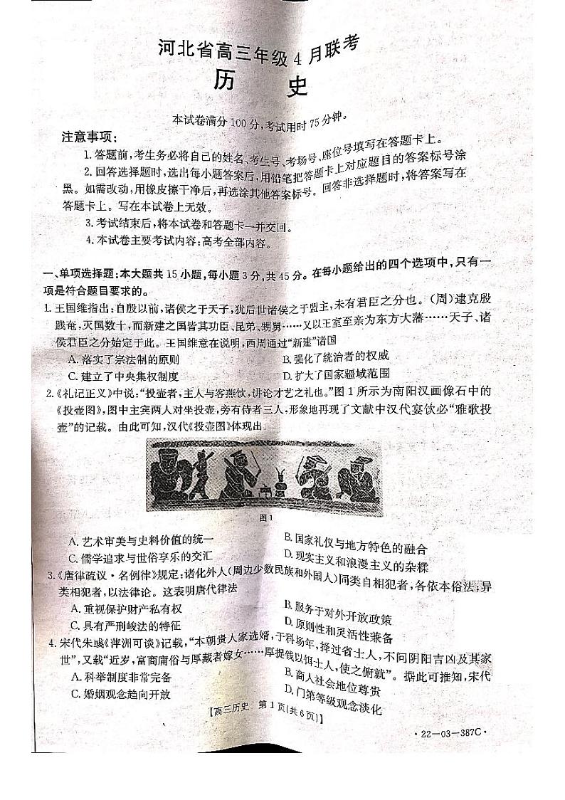 河北省秦皇岛市2022届高三二模历史试题及答案第1页