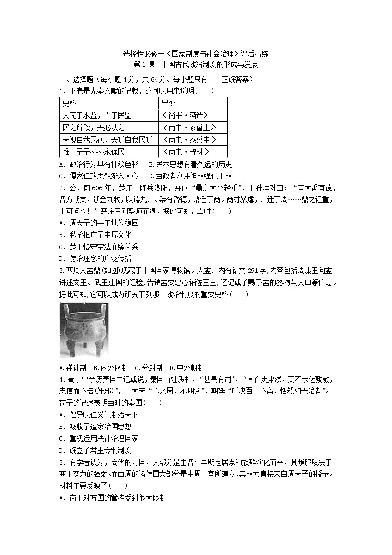 选择性必修一《国家制度与社会治理》课后精练  第1课 中国古代政治制度的形成与发展01