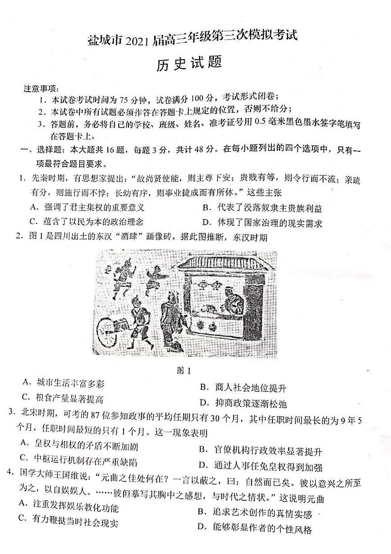 江苏省盐城市2021届高三第三次模拟考试(5月)历史试题及答案01