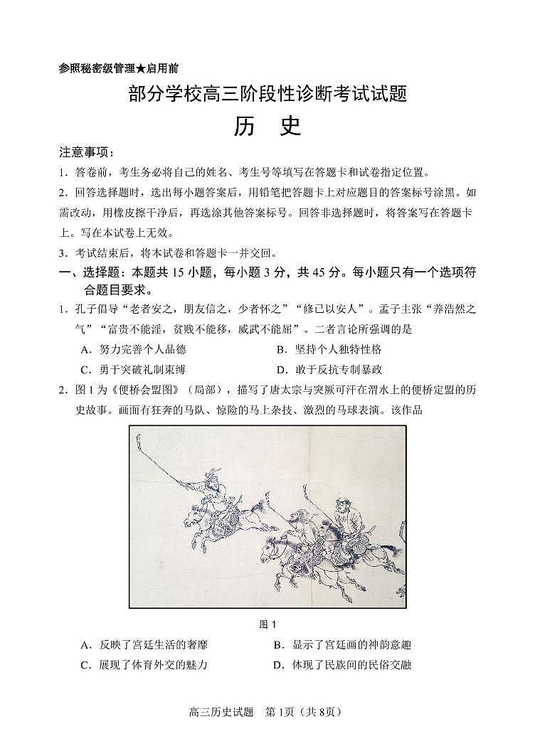 2022届山东省淄博市高三二模历史试题第1页