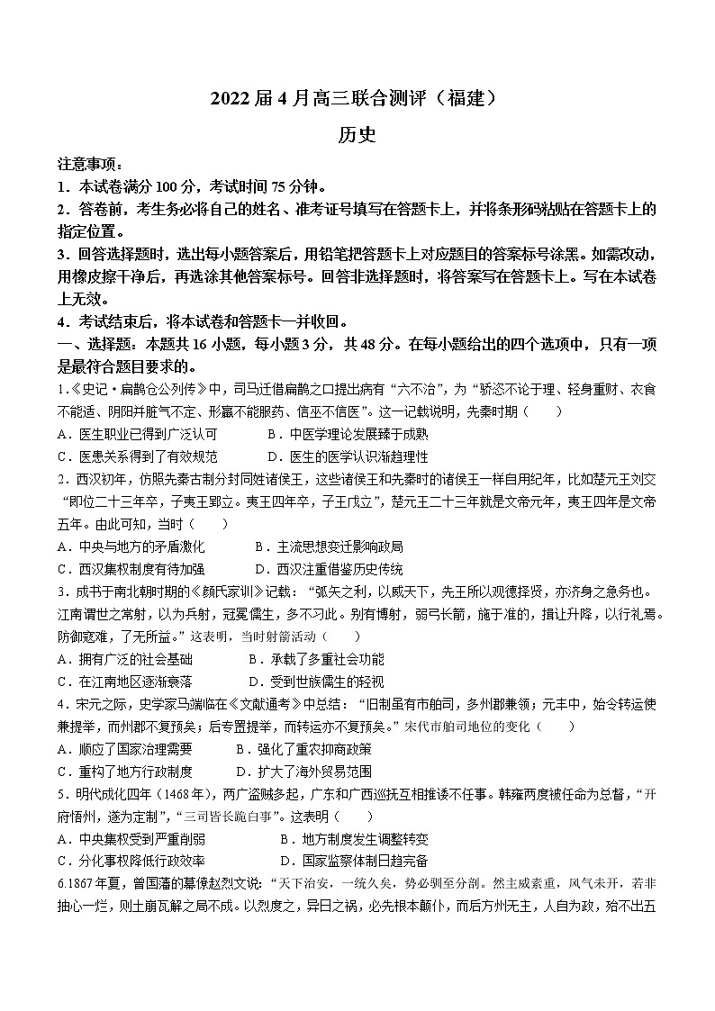 福建省高三毕业班2022届4月百校联合测评 历史试题及答案第1页