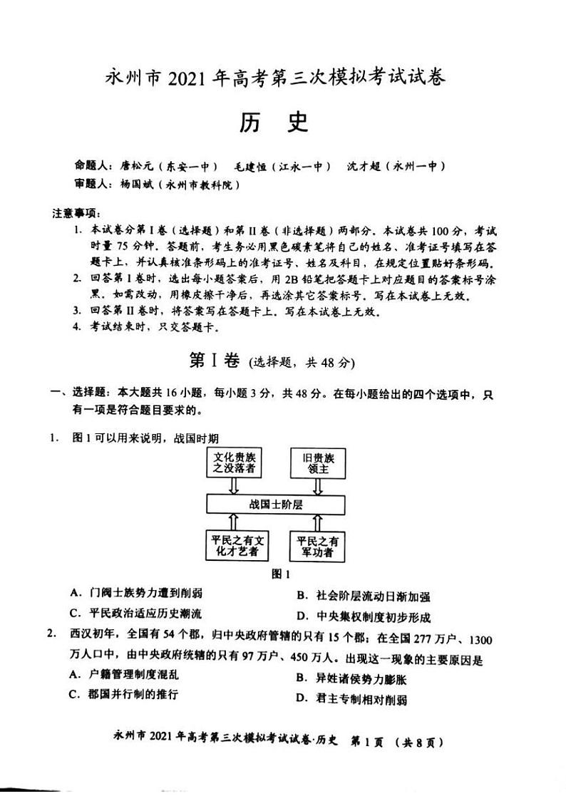 2021届湖南省永州市高三三模历史(试卷)第1页