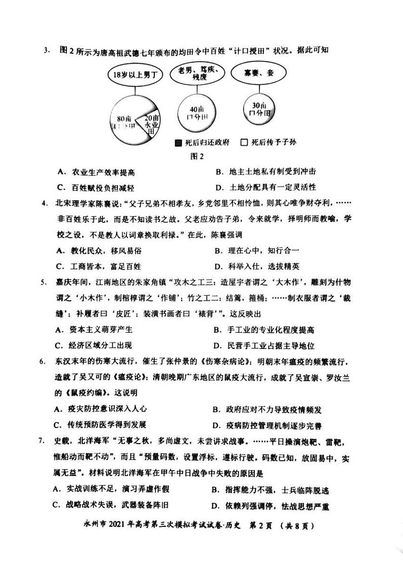2021届湖南省永州市高三三模历史(试卷)第2页