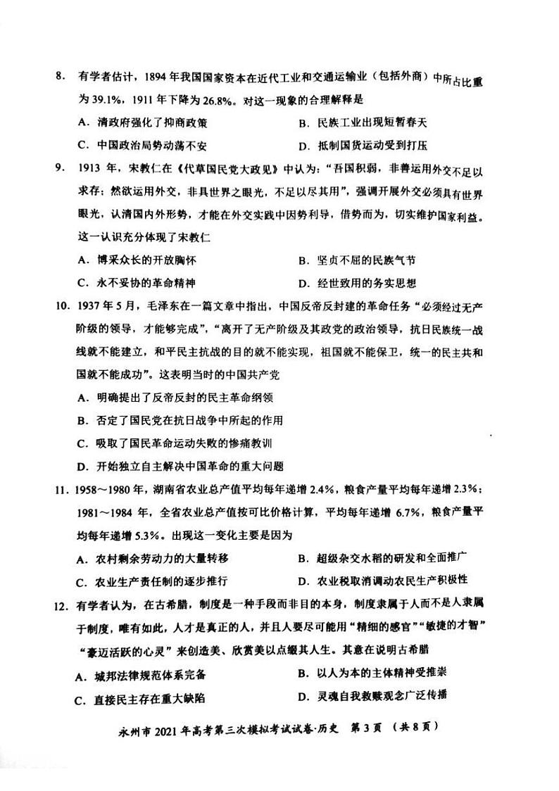 2021届湖南省永州市高三三模历史(试卷)第3页