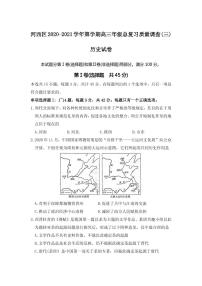 2021届天津市河西区高三下学期5月总复习质量调查三（三模）历史试题 PDF版