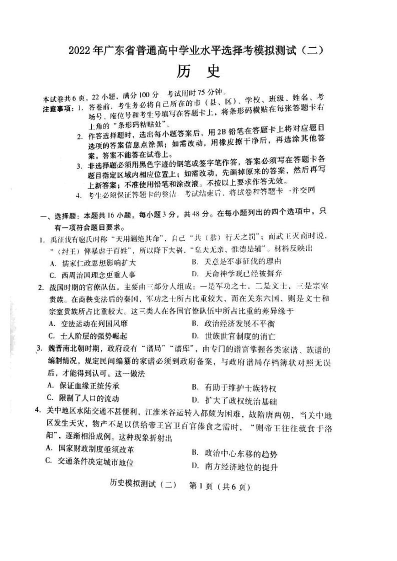 2022年广东省普通高中学业水平选择考模拟测试(二)历史试卷含答案(广东二模)第1页