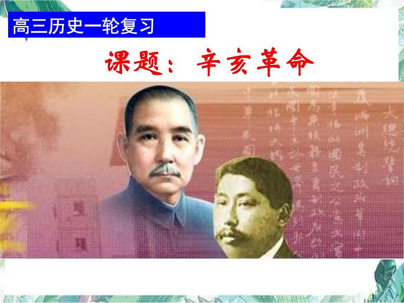 高考历史专题一轮复习《辛亥革命》优质课件01