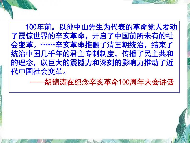 高考历史专题一轮复习《辛亥革命》优质课件02