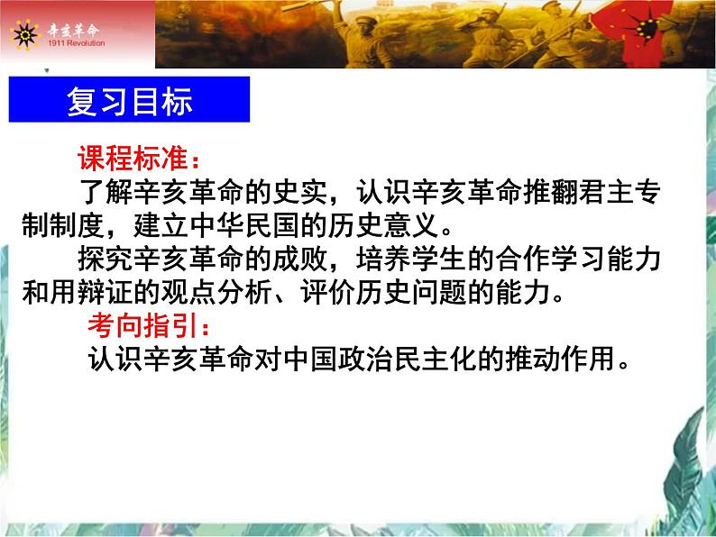 高考历史专题一轮复习《辛亥革命》优质课件03
