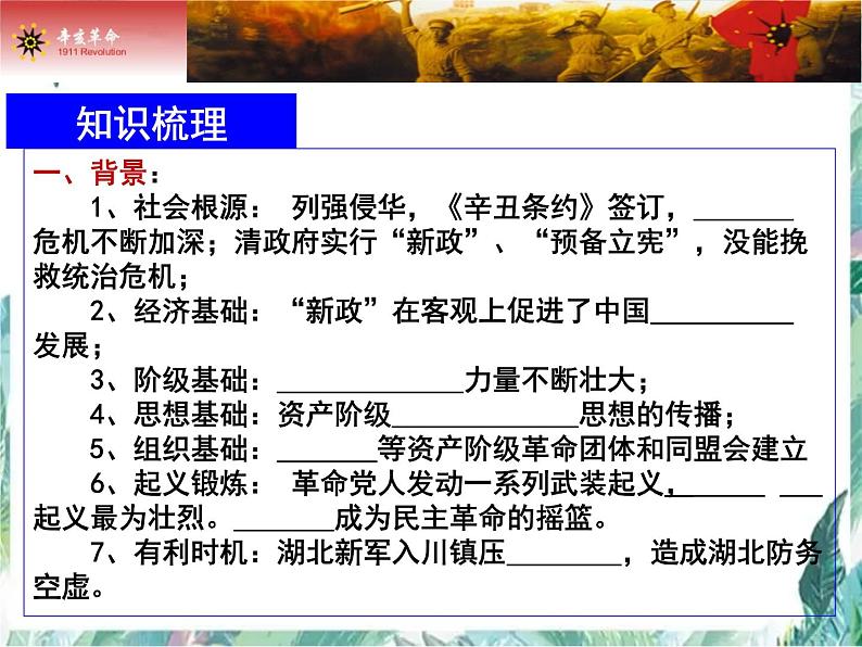 高考历史专题一轮复习《辛亥革命》优质课件04