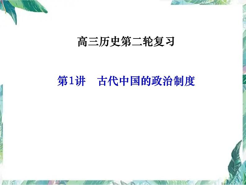 高三历史第二轮复习 古代中国的政治制度 优质课件第1页