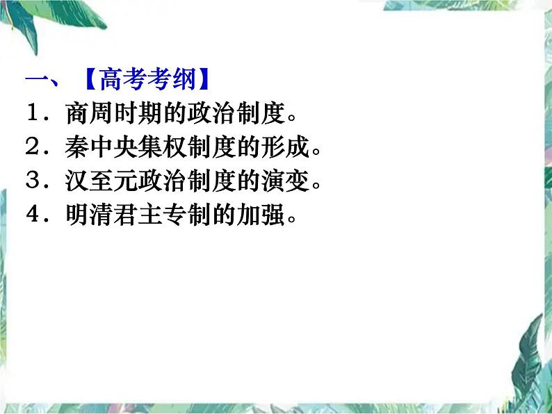 高三历史第二轮复习 古代中国的政治制度 优质课件第2页