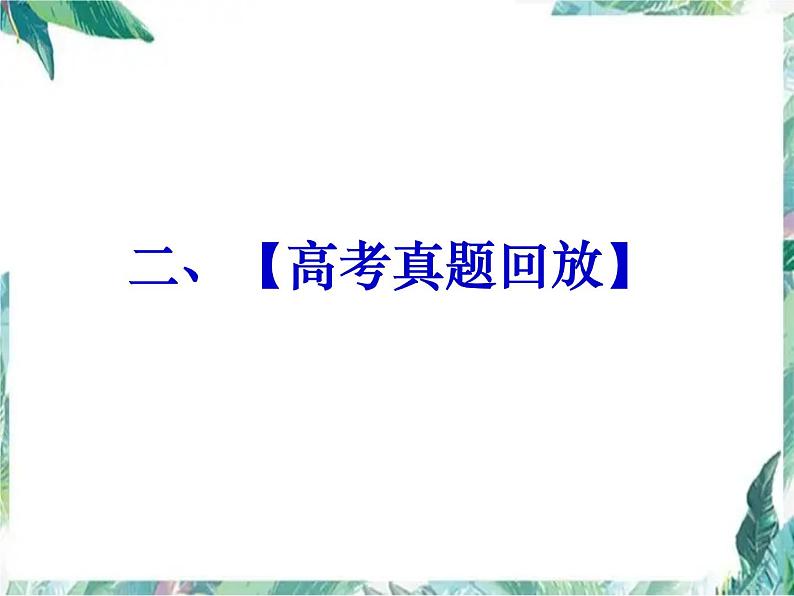 高三历史第二轮复习 古代中国的政治制度 优质课件第3页
