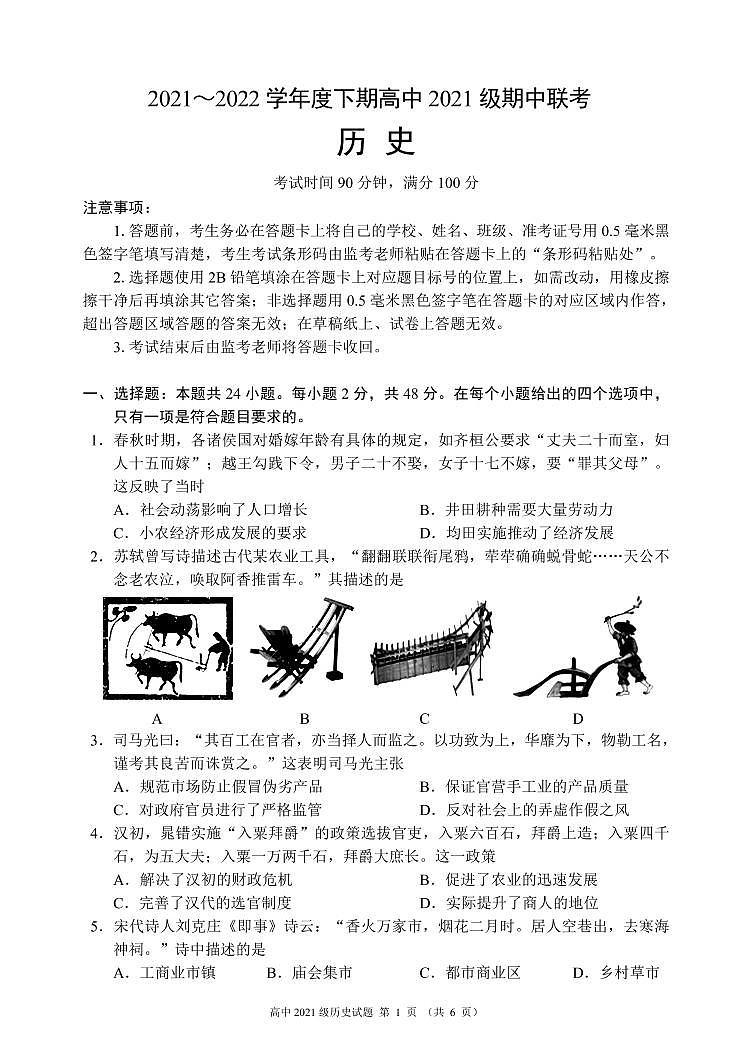 四川省成都市蓉城名校2021-2022学年高一下学期期中联考历史试卷(PDF版)第1页