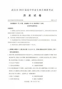 2022届湖北省武汉市高三四月调研历史试卷及答案