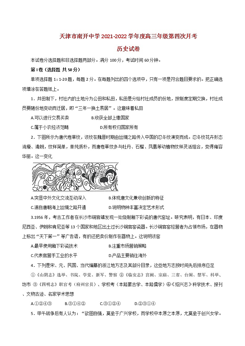 天津市南开中学2021-2022学年高三下学期第四次学情调研历史试题(含答案)01