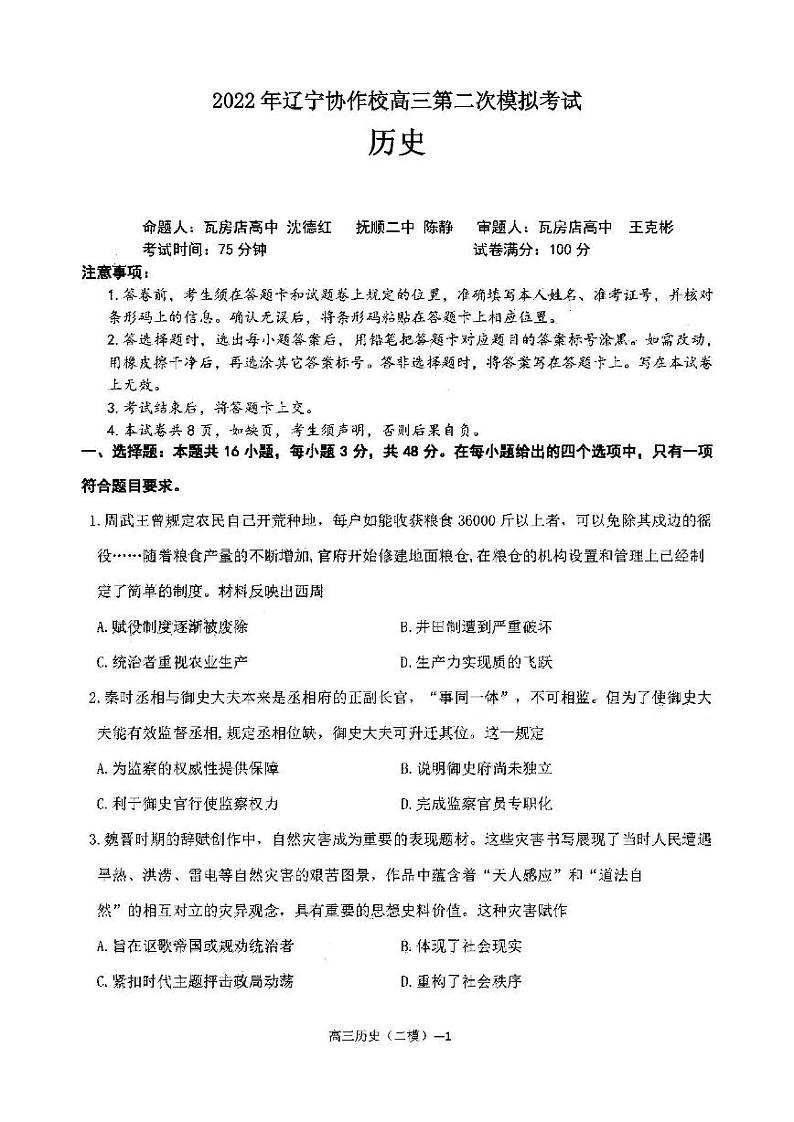 2022年辽宁协作校高三第二次模拟考试历史试题含答案01
