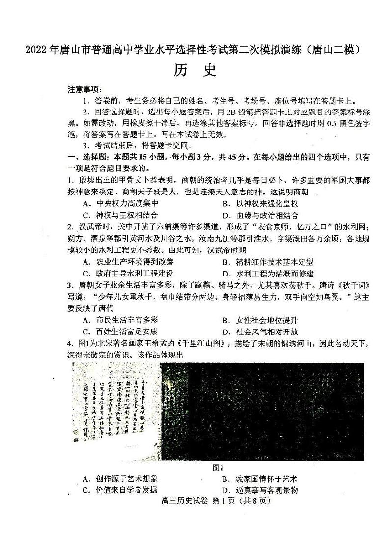 2022年唐山市普通高中学业水平选择性考试第二次模拟演练历史试题含答案(唐山二模)第1页