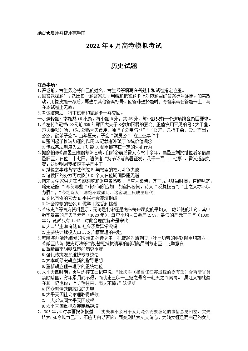 2022山东省济南市高三二模历史试卷第1页
