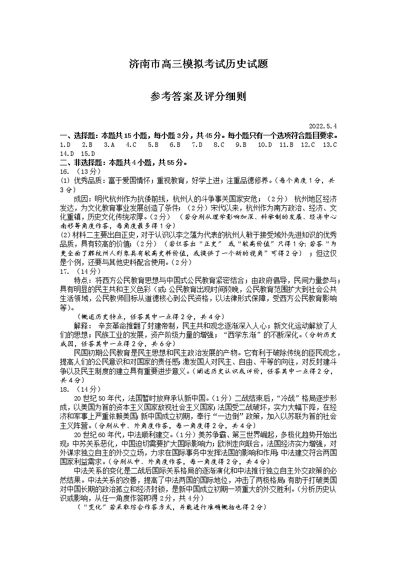 2022山东省济南市高三二模历史试卷(答案)第1页