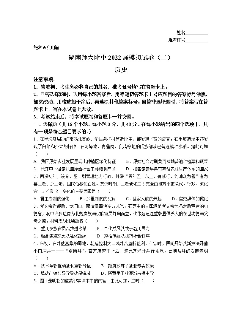 2022湖南师大附中高三下学期二模试题(第九次)历史含解析第1页